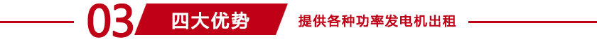 天津發(fā)電機(jī)租賃四大優(yōu)勢